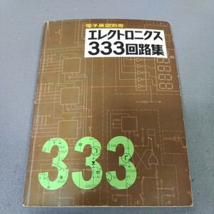 電子展望別冊◇エレクトロニクス333回路集◇昭和54年発行◇誠文堂新光社◇工学◇回路図◇資料