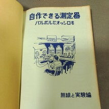 自作できる測定器◇バルボルからオッシロまで◇昭和48年発行◇誠文堂新光社◇無線と実験編◇電圧計◇スコープ◇昭和レトロ◇資料_画像3