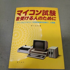 マイコン試験を受ける人のために◇昭和58年発行◇オーム社◇マイコン◇プログラミング◇ゲーム◇参考書◇資料