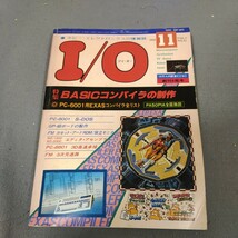 I/O◇1982年11月号◇アイオー◇PC-8001◇BASICコンパイラリスト◇パソピア◇回路図◇ゲーム_画像1