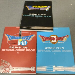 ドラゴンクエスト◇公式ガイドブック◇Ⅰ◇Ⅱ◇ Ⅲ◇3冊セットファミリーコンピュータ◇エニックス◇攻略本◇昭和レトロ◇ゲーム