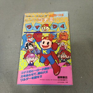 コナミ◇ワイワイワールド◇ファミリーコンピュータ◇必勝完ペキ本◇1988年発行◇攻略本◇ゴエモン◇悪魔城ドラキュラ◇徳間書店