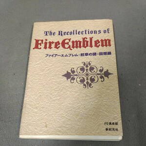 ファイアーエムブレム◇紋章の謎◇回想録◇攻略本◇キャラクター資料◇データファイル◇1994年発行◇新紀元社◇FE倶楽部