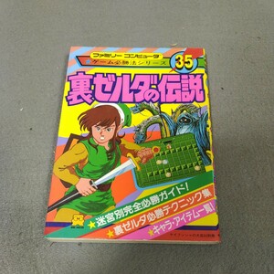 裏ゼルダの伝説◇ファミリーコンピュータ◇ゲーム必勝法シリーズ◇昭和62年初版発行◇ガイドブック◇攻略本◇希少