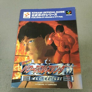 実況パワープロレスリング◇コナミ◇公式ガイドシリーズ◇攻略本◇スーパーファミコン◇1996年初版発行◇ガイドブック