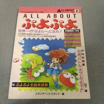 マイコンBASICマガジン別冊◇ぷよぷよ◇ALL ABOUTシリーズvol. 2◇ぷよぷよ全曲楽譜集◇攻略本◇1993年発行_画像1