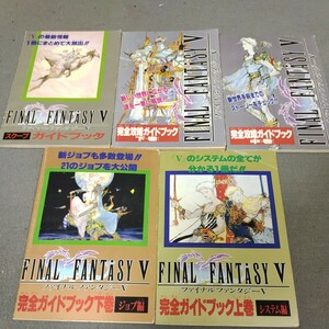 ファイナルファンタジーⅤ◇完全ガイドブック◇攻略本◇ファミリーコンピュータマガジン別冊付録◇5冊セット