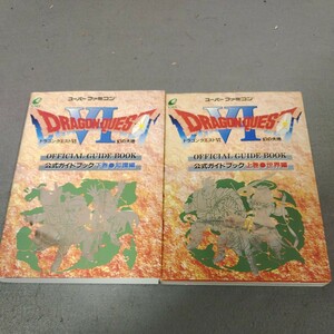 ドラゴンクエストⅥ◇幻の大地◇公式ガイドブック◇世界編◇知識編◇上下巻◇2冊セット◇スーパーファミコン◇攻略本◇エニックス