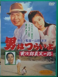 ◆【DVD】男はつらいよ／寅次郎真実一路(第34作)