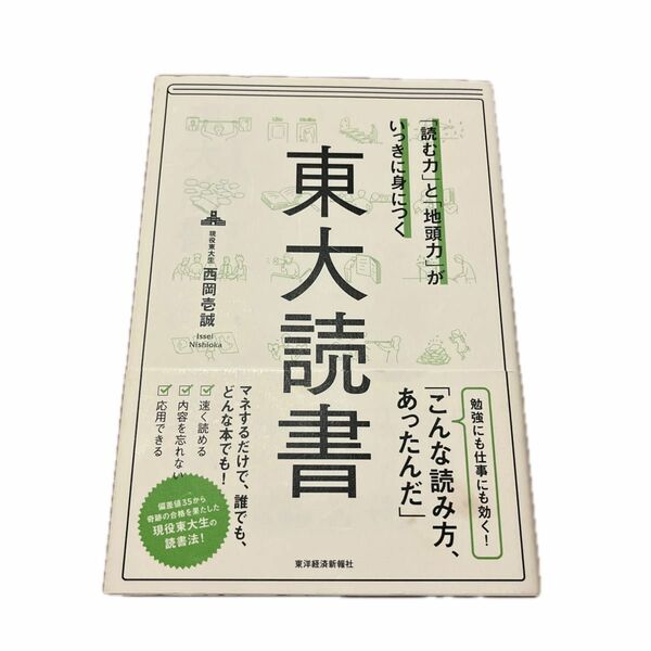 「読む力」と「地頭力」がいっきに身につく東大読書 （「読む力」と「地頭力」がいっきに身につく） 西岡壱誠／著