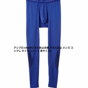 アンブロ UMBRO 冷え防止効果 汗冷え防止 メンズ コンプレ タイツ スパッツ 青サイズL