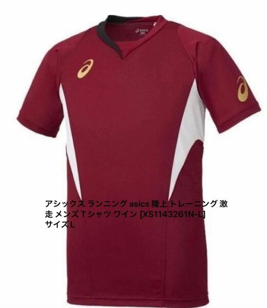 アシックス ランニング asics 陸上 トレーニング 激走 メンズ Tシャツ ワインサイズL定価3800円税抜き