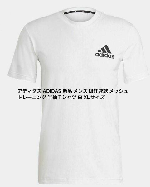 アディダス ADIDAS 新品 メンズ 吸汗速乾 メッシュ トレーニング 半袖 Tシャツ 白 XLサイズ