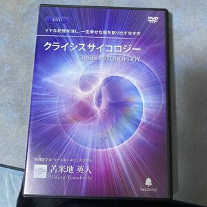 苫米地英人　クライシスサイコロジーのDVD2枚と特典のみ　他は欠品　イヤな記憶を消し、一生幸せな脳を創り出す生き方　7320やの