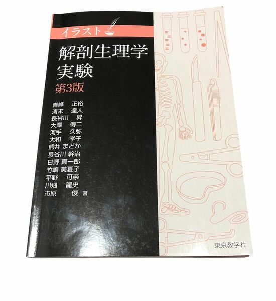 イラスト解剖生理学実験 （第３版） 青峰正裕／著者代表