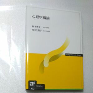 心理学概論 （放送大学教材） 森津太子／編著　向田久美子／編著