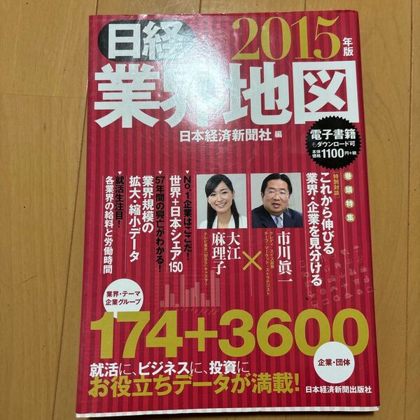 「日経業界地図 2015年版」日本経済新聞社定価: ￥ 1100#日本経済新聞社 #本 #社会／一般