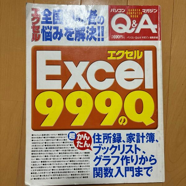 エクセル９９９のＱ／パソコンＱ＆Ａマガジン編集部 (著者)