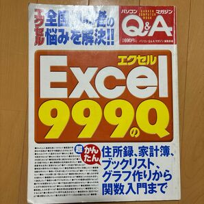 エクセル９９９のＱ／パソコンＱ＆Ａマガジン編集部 (著者)