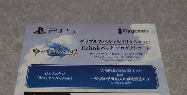 迅速対応 PS4 PS5 GRANBLUE FANTASY : Relink グランブルーファンタジー リリンク 特典 グラブル スペシャルアイテム セット パック コード