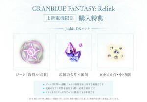 迅速対応 PS4 PS5 GRANBLUE FANTASY : Relink グランブルーファンタジー リリンク Joshin 特典 DXパック インゲームアイテム コード