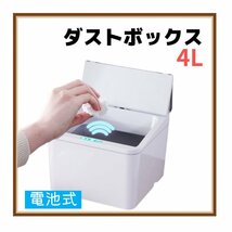 【送料無料】ダストボックス 電池式 自動開閉 4L ホワイト 小物入れ 卓上 ゴミ箱 センサー付き 蓋付き キッチン 車内 デスク 現品限り_画像1