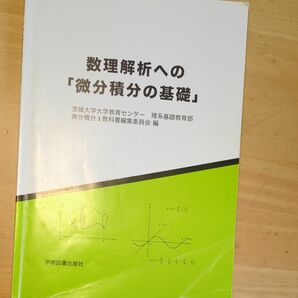 数理解析への微分積分への「微分積分の基礎」 茨城大学大学教育センター　理系基礎教育部微分積分I教科書編集委員会編