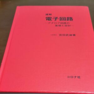 速解電子回路　アナログ回路の基礎と設計 宮田武雄／著