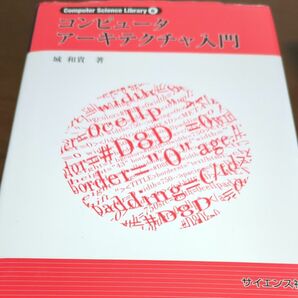 コンピュータアーキテクチャ入門 (Computer Science Library 6) 城和貴/著