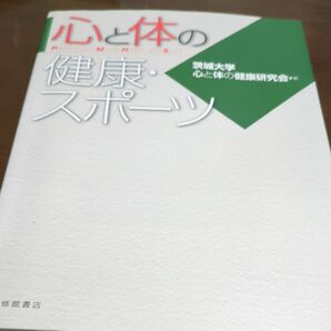 心と体の健康・スポーツ 茨城大学心と体の健康研究会／編