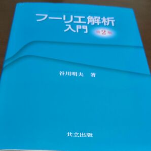 フーリエ解析入門 （第２版） 谷川明夫／著