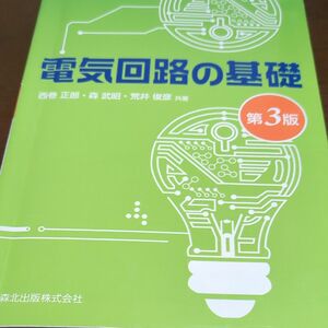 電気回路の基礎 （第３版） 西巻正郎／共著　森武昭／共著　荒井俊彦／共著