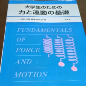 大学生のための力と運動の基礎 力学教科書編集委員会／編