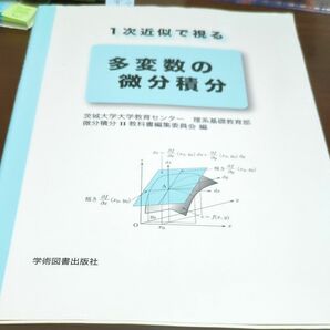 １次近似で視る多変数の微分積分 茨城大学大学教育センター理系基礎教育部微分積分Ⅱ教科書編集委員会／編