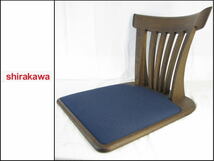 ■美品■④■shirakawa/シラカワ■飛騨家具■座椅子■1脚■S-677■_画像1