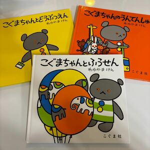 こぐまちゃん こぐまちゃんとふうせん こぐまちゃんとどうぶつえん　こぐまちゃんのうんてんしゅ