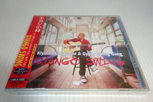 新品★キヨシ小林&GIPSY SWING GANG★DJANGO SWING★未開封★2枚同梱180円