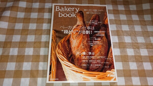 ★Bakery book ベーカリーブック vol.8 柴田書店MOOK