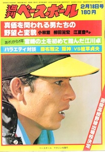 雑誌「週刊ベースボール」1980.2/18号★表紙:小林繁(阪神タイガース)★遠藤一彦/江夏豊(広島)/掛布雅之/江川卓(巨人)/選抜高校野球特集★