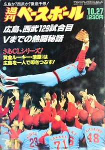 雑誌「週刊ベースボール」1986.10/27号★広島、西武129試合目Vまでの熱闘秘話★さあCLシリーズ!/総括 江川卓/落合博満vs.ブーマー/愛甲猛★