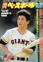 雑誌「週刊ベースボール」1986.8/18号★表紙＆特集：吉村禎章★王巨人 8月スパートへの期待と不安/さあ、甲子園！出場49校の横顔と大予想★_画像1