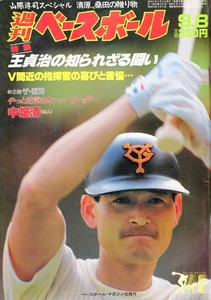 雑誌「週刊ベースボール」1986.9/8号★表紙＆特集:中畑清(巨人)★王貞治の知られざる闘い/槙原寛己/甲子園特集・天理初優勝秘話/山際淳司★