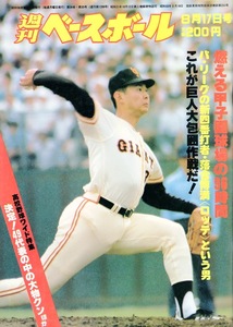 雑誌「週刊ベースボール」1981.8/17号★表紙：江川卓〜燃える甲子園球場★落合博満(ロッテ)/門田博満(南海)/小林繁(阪神)/高校野球特集★