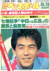 雑誌「週刊ベースボール」1984.9/10号★表紙：牛島和彦★セ権抗争「中日vs広島」の勝算と胸算用/篠塚利夫(巨人)/落合博満(ロッテ)/取手二★