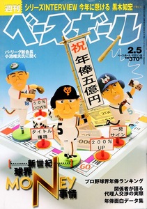 雑誌「週刊ベースボール」2001.2/5号★特集：新世紀球界MONEY事情★黒木知宏(千葉ロッテ)/松井秀喜/高山久(西武)/詳細分析!年棒データBOX★