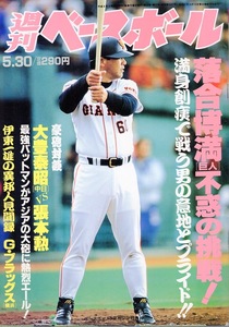 雑誌「週刊ベースボール」1994.5/30号★表紙：落合博満(巨人)不惑の挑戦！★対談：大豊泰昭×張本勲/G.ブラッグス(横浜)/新庄剛志(阪神)★