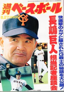 雑誌「週刊ベースボール」1994.6/27号★表紙：長嶋茂雄監督★巨人担当記者座談会/清原和博/対談：伊良部秀輝(ロッテ)×牛島和彦/石嶺和彦★