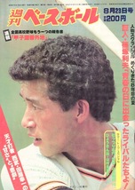 雑誌「週刊ベースボール」1982.8/23号★表紙&特集：篠塚利夫(巨人)〜めぐりきた8年目の夏★田淵幸一(西武)/高校野球特集「甲子園番外地」★_画像1