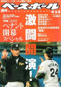 雑誌「週刊ベースボール」2003.4/14号★ペナント開幕スペシャル★新四番打者群像・高橋由伸(巨人)・新井貴浩(阪神)/清原和博/松井秀喜★