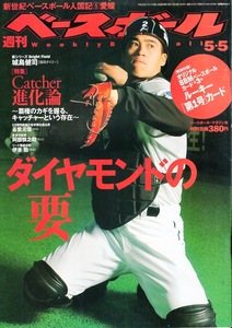 雑誌「週刊ベースボール」2003.5/5号★表紙＆特集：城島健司(福岡ダイエー)〜キャッチャー進化論★谷繁元信/阿部慎之助/付録：BBMカード★